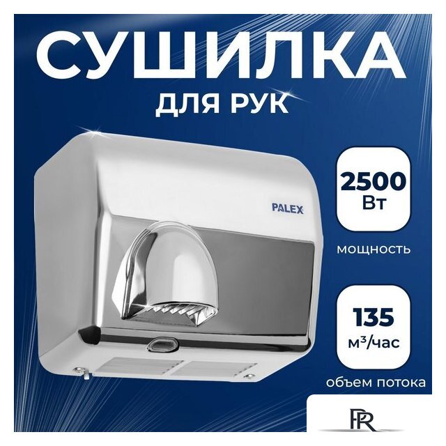 Сушилка для рук Palex FX-K - Изображение №1 — Интернет-магазин ПроЗаказ