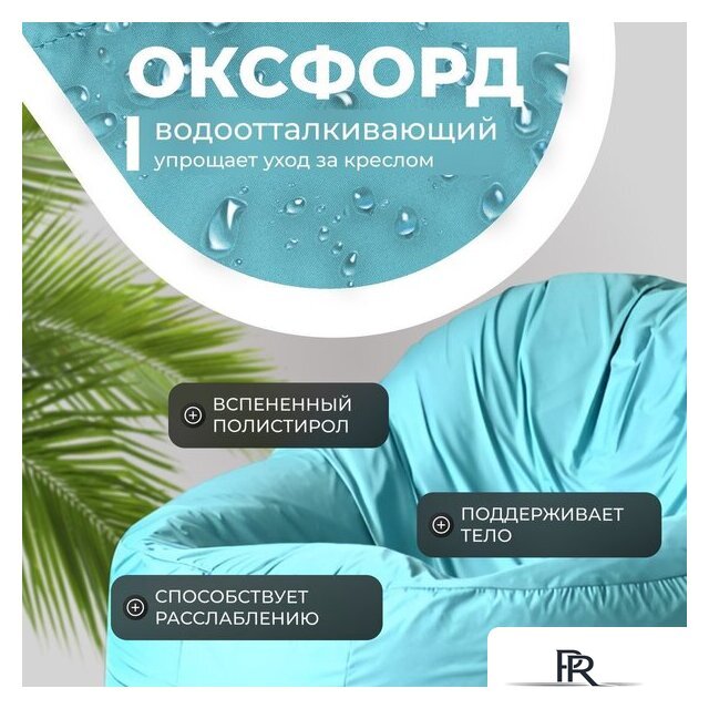 Кресло-мешок Mio Tesoro Poparada XXL PO-60x80-B (бирюзовый) - Изображение №3 — Интернет-магазин ПроЗаказ