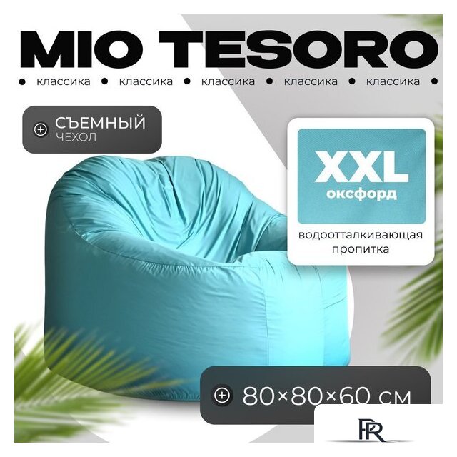 Кресло-мешок Mio Tesoro Poparada XXL PO-60x80-B (бирюзовый) - Изображение №1 — Интернет-магазин ПроЗаказ
