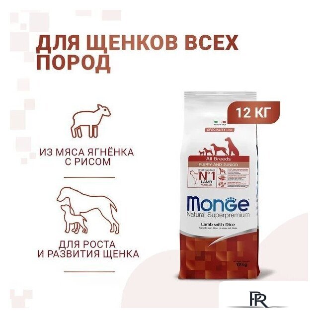 Сухой корм для собак Monge Speciality Line Puppy & Junior Lamb&Rice (12 кг) - Изображение №6 — Интернет-магазин ПроЗаказ