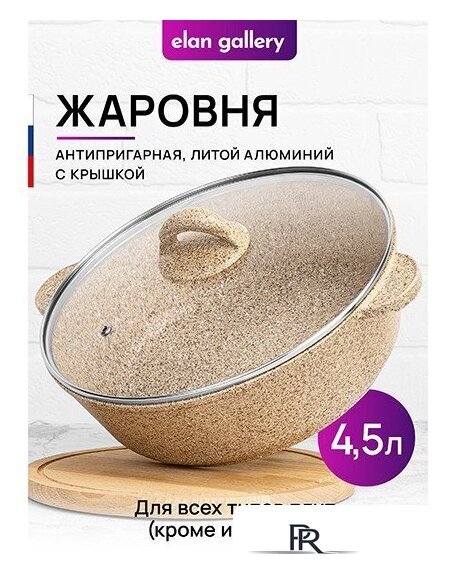 Жаровня Elan Gallery Гармония вкуса 121111 (медовый гранит) - Изображение №2 — Интернет-магазин ПроЗаказ