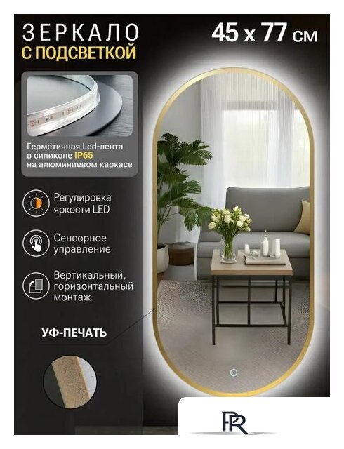 Зеркало с подсветкой  EMZE 45x77 LED.UV.45.77.AUR (золото с УФ-окантовкой и подсветкой) - Изображение №2 — Интернет-магазин ПроЗаказ
