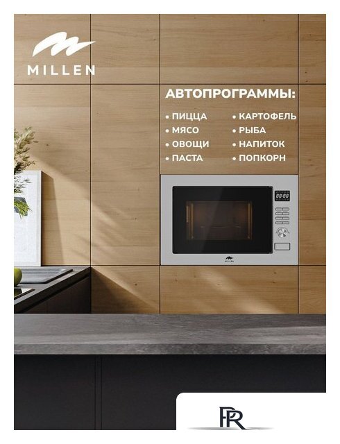 Микроволновая печь Millen MBW 381 SX - Изображение №4 — Интернет-магазин ПроЗаказ
