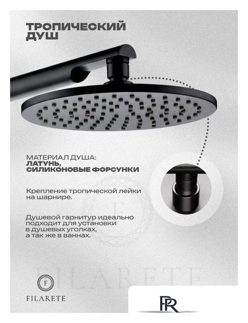 Душевая система  Filarete FL1030 (Черный матовый) - Изображение №4 — Интернет-магазин ПроЗаказ