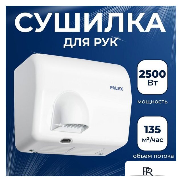 Сушилка для рук Palex FX-0 - Изображение №1 — Интернет-магазин ПроЗаказ