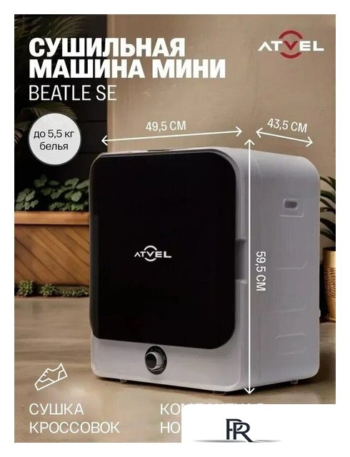 Сушильная машина Atvel Beatle SE 01 - Изображение №4 — Интернет-магазин ПроЗаказ