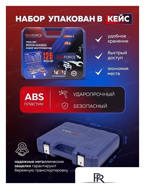 Универсальный набор инструментов Yataforce YF-41252-5(58794) - Изображение №14 — Интернет-магазин ПроЗаказ