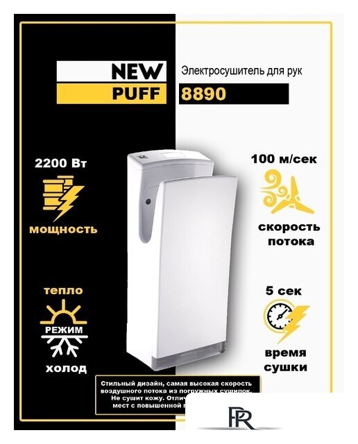 Сушилка для рук Puff 8890 - Изображение №2 — Интернет-магазин ПроЗаказ