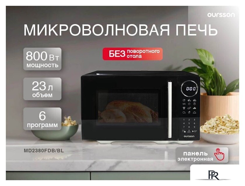 Микроволновая печь Oursson MD2380FDB/BL - Изображение №2 — Интернет-магазин ПроЗаказ