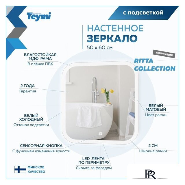  Teymi Зеркало Ritta 50x60 T20246 (подсветка, сенсор) - Изображение №13 — Интернет-магазин ПроЗаказ