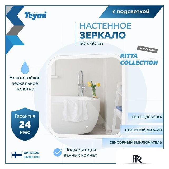  Teymi Зеркало Ritta 50x60 T20246 (подсветка, сенсор) - Изображение №14 — Интернет-магазин ПроЗаказ
