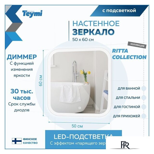  Teymi Зеркало Ritta 50x60 T20246 (подсветка, сенсор) - Изображение №15 — Интернет-магазин ПроЗаказ