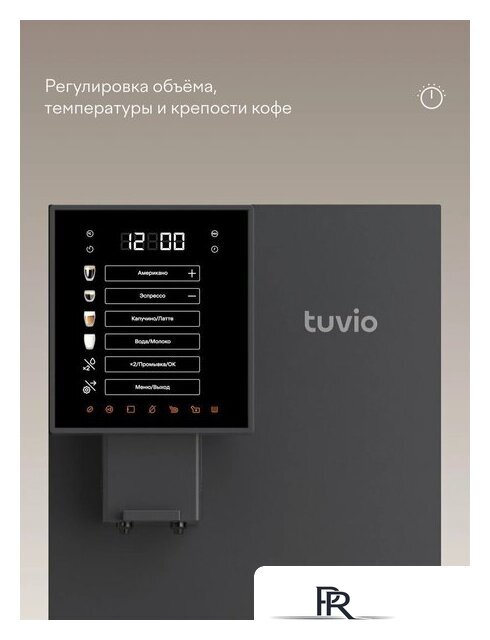 Кофемашина Tuvio TCM19AA - Изображение №6 — Интернет-магазин ПроЗаказ
