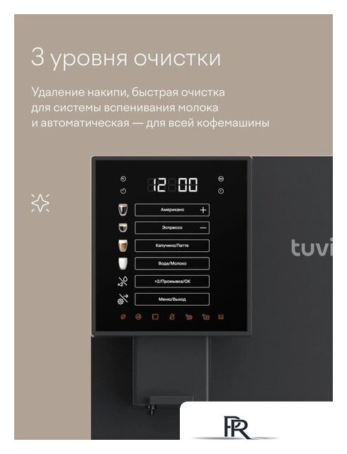 Кофемашина Tuvio TCM19AA - Изображение №13 — Интернет-магазин ПроЗаказ
