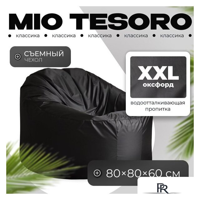 Кресло-мешок Mio Tesoro Poparada XXL PO-60x80-CH (черный) - Изображение №1 — Интернет-магазин ПроЗаказ