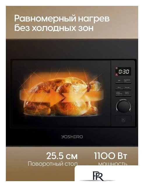 Микроволновая печь Yoshiro YMW-BI20M2 - Изображение №6 — Интернет-магазин ПроЗаказ