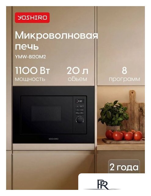 Микроволновая печь Yoshiro YMW-BI20M2 - Изображение №2 — Интернет-магазин ПроЗаказ