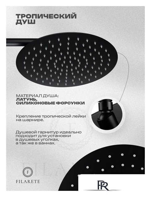 Душевая система  Filarete Roun FL1028 (Черный матовый) - Изображение №18 — Интернет-магазин ПроЗаказ