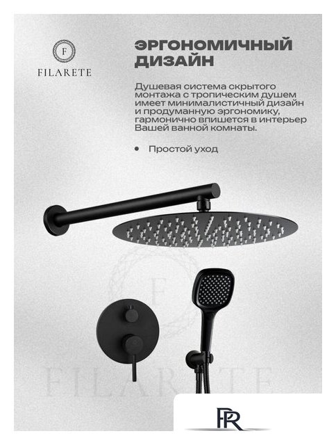Душевая система  Filarete Roun FL1028 (Черный матовый) - Изображение №20 — Интернет-магазин ПроЗаказ