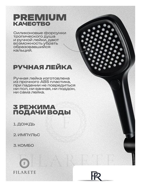 Душевая система  Filarete Roun FL1028 (Черный матовый) - Изображение №19 — Интернет-магазин ПроЗаказ