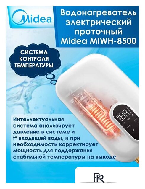 Проточный электрический водонагреватель Midea MIWH-8500 - Изображение №4 — Интернет-магазин ПроЗаказ