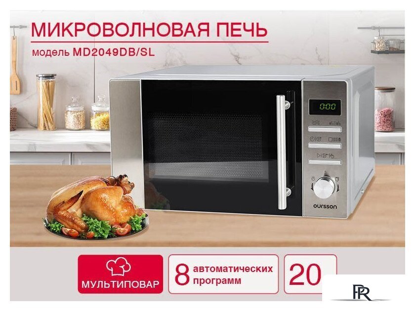 Микроволновая печь Oursson MD2049DB/SL - Изображение №4 — Интернет-магазин ПроЗаказ
