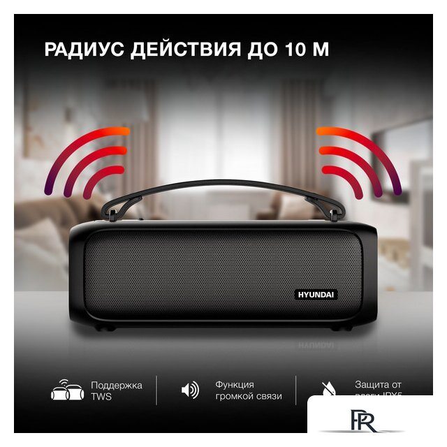 Беспроводная колонка Hyundai H-PS1020 - Изображение №10 — Интернет-магазин ПроЗаказ