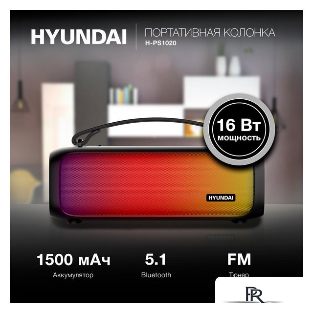 Беспроводная колонка Hyundai H-PS1020 - Изображение №8 — Интернет-магазин ПроЗаказ