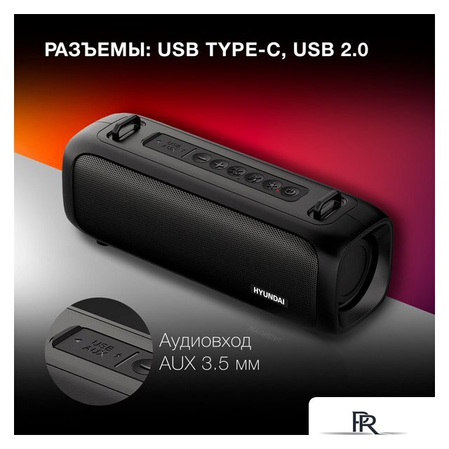 Беспроводная колонка Hyundai H-PS1020 - Изображение №11 — Интернет-магазин ПроЗаказ