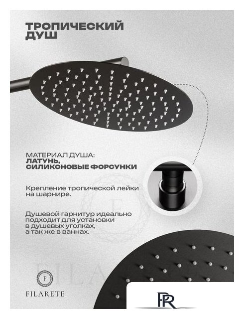 Душевая система  Filarete Roun FL1028 (Графит) - Изображение №18 — Интернет-магазин ПроЗаказ
