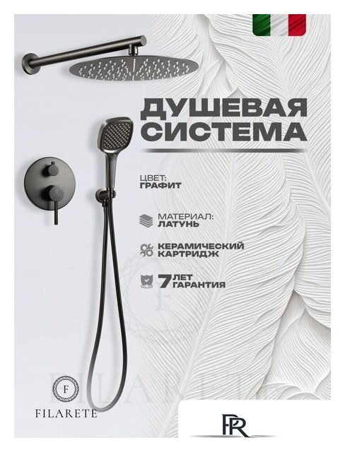 Душевая система  Filarete Roun FL1028 (Графит) - Изображение №13 — Интернет-магазин ПроЗаказ