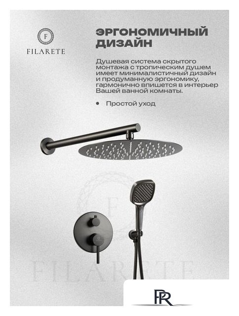 Душевая система  Filarete Roun FL1028 (Графит) - Изображение №20 — Интернет-магазин ПроЗаказ