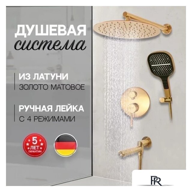 Душевая система  Hansberge H6095 (золото матовый) - Изображение №8 — Интернет-магазин ПроЗаказ