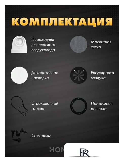 Вентиляционная решетка HOMY AO125WR - Изображение №7 — Интернет-магазин ПроЗаказ