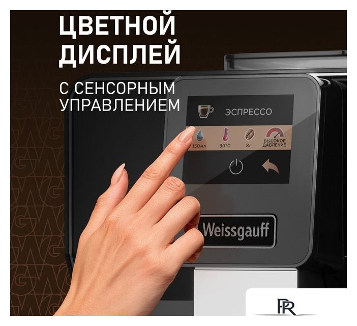 Кофемашина Weissgauff WCM-330 TFT Touch Cappuccino Nero - Изображение №5 — Интернет-магазин ПроЗаказ