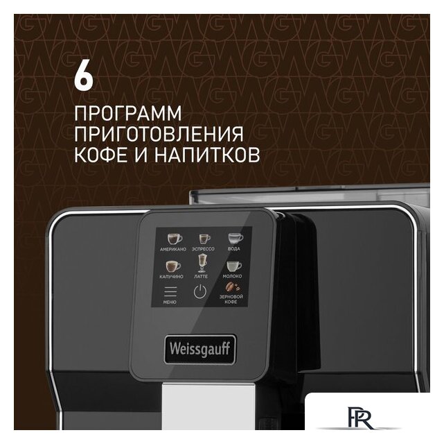 Кофемашина Weissgauff WCM-330 TFT Touch Cappuccino Nero - Изображение №2 — Интернет-магазин ПроЗаказ