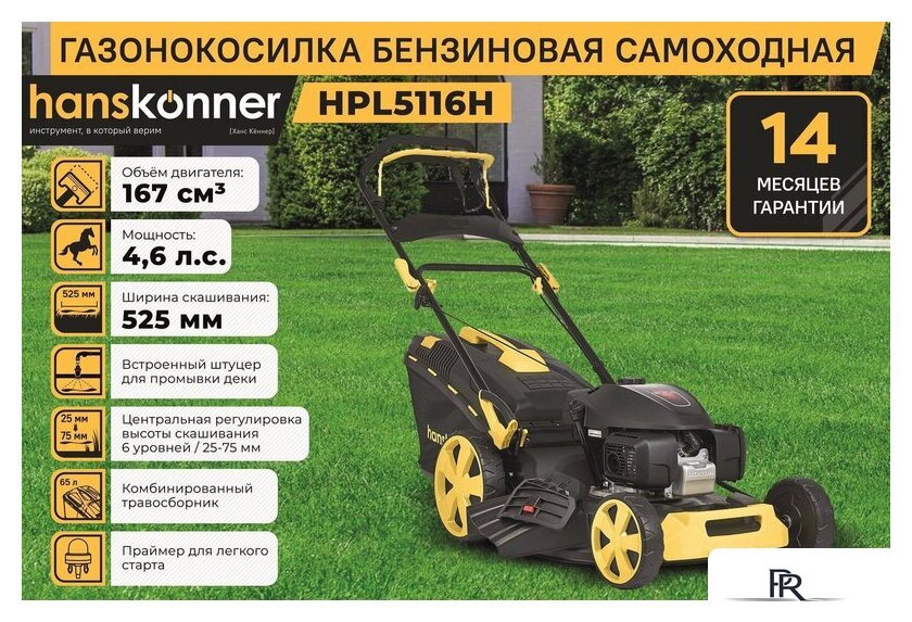 Газонокосилка Hanskonner HPL5116H - Изображение №16 — Интернет-магазин ПроЗаказ