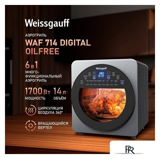 Аэрогриль (аэрофритюрница) Weissgauff WAF 714 Digital OilFree - Изображение №1 — Интернет-магазин ПроЗаказ