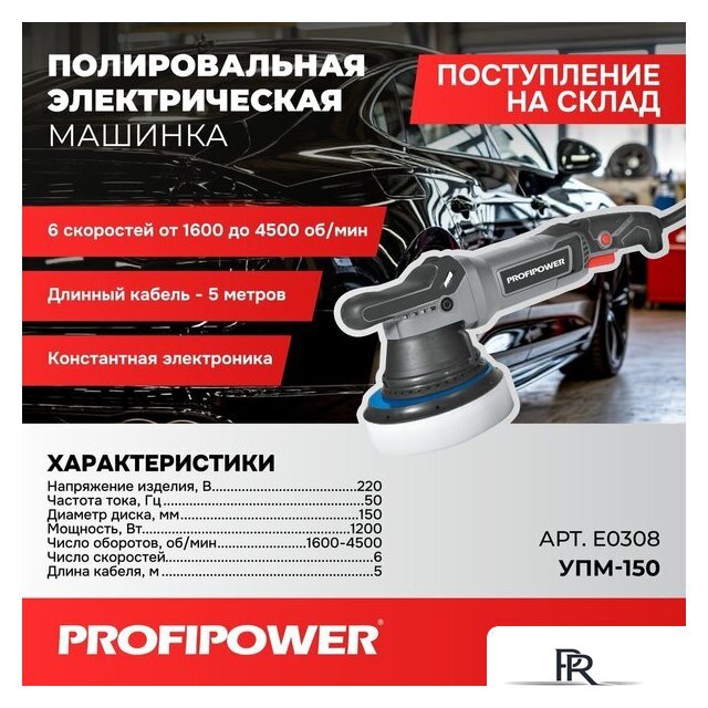 Полировальная машина Profipower УПМ-150 - Изображение №1 — Интернет-магазин ПроЗаказ