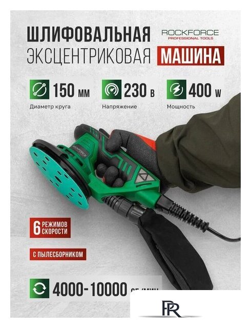 Эксцентриковая шлифмашина RockForce RF-S1A-DH34-125A - Изображение №2 — Интернет-магазин ПроЗаказ