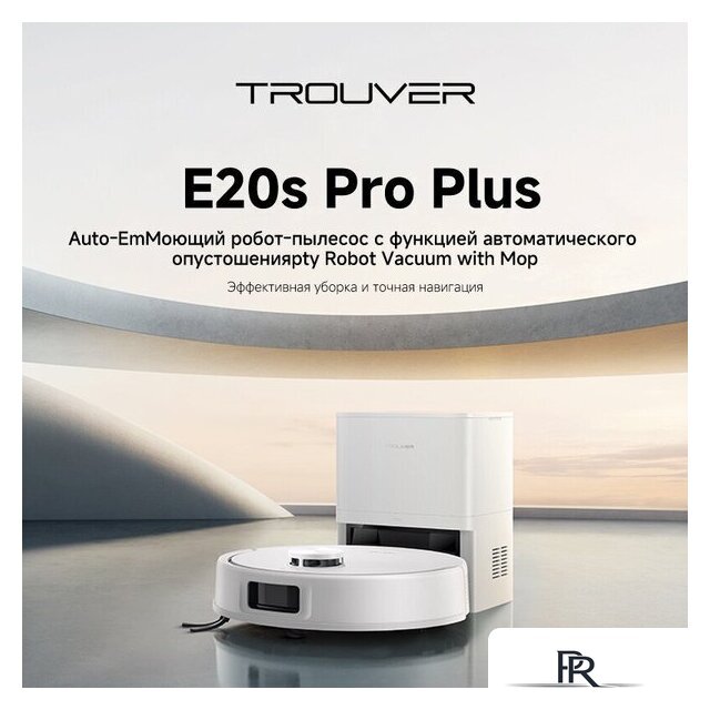 Робот-пылесос Trouver Robot Vacuum E20s Pro Plus White RLE24SD (евровилка, белый) - Изображение №6 — Интернет-магазин ПроЗаказ