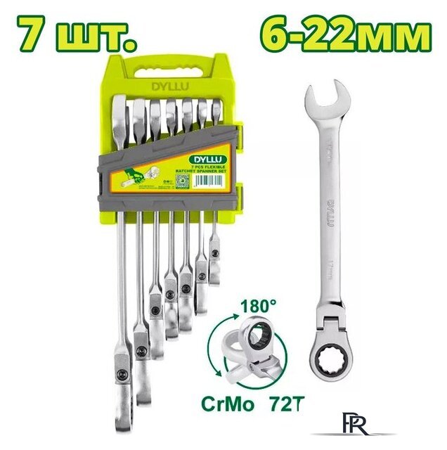 Набор ключей Dyllu DTSP5207 (7 предметов) - Изображение №1 — Интернет-магазин ПроЗаказ