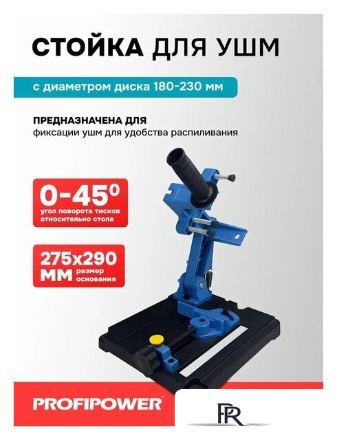 Стойка для УШМ Profipower E0204 - Изображение №1 — Интернет-магазин ПроЗаказ