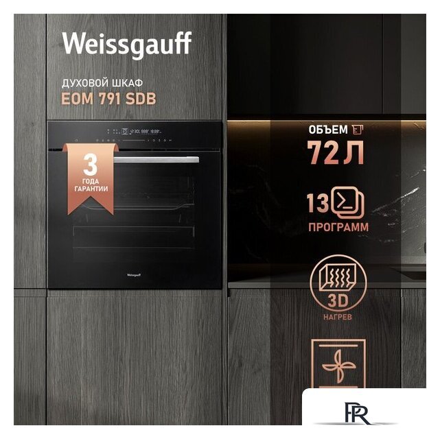 Электрический духовой шкаф Weissgauff EOM 899 Color Touch Black Matt - Изображение №20 — Интернет-магазин ПроЗаказ