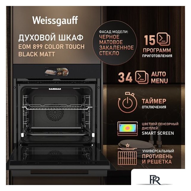 Электрический духовой шкаф Weissgauff EOM 899 Color Touch Black Matt - Изображение №18 — Интернет-магазин ПроЗаказ