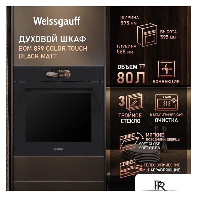 Электрический духовой шкаф Weissgauff EOM 899 Color Touch Black Matt - Изображение №17 — Интернет-магазин ПроЗаказ