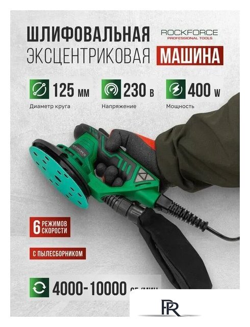Эксцентриковая шлифмашина RockForce RF-S1A-DH22-125T - Изображение №2 — Интернет-магазин ПроЗаказ