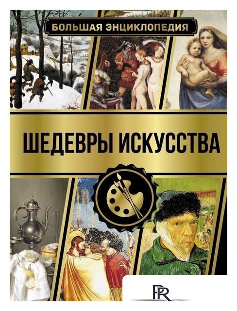  АСТ. Большая энциклопедия. Шедевры искусства (Кортунова Наталья Дмитриевна) - Изображение №1 — Интернет-магазин ПроЗаказ