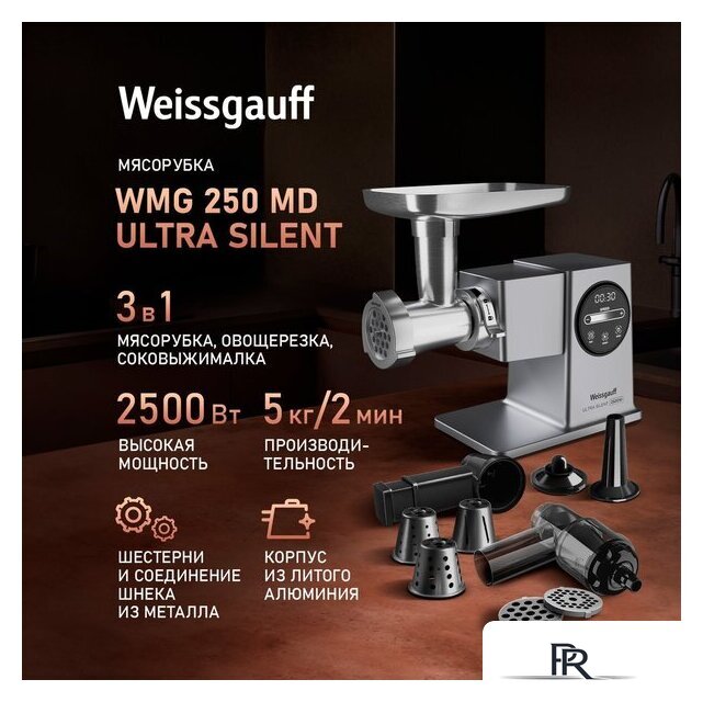 Мясорубка Weissgauff WMG 250 MD Ultra Silent - Изображение №1 — Интернет-магазин ПроЗаказ