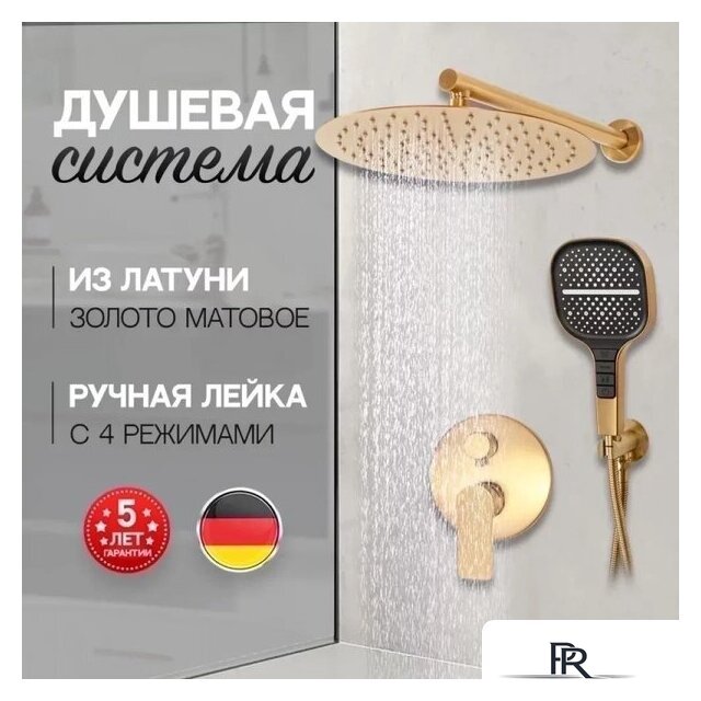 Душевая система  Hansberge H6090 (золото матовый) - Изображение №5 — Интернет-магазин ПроЗаказ